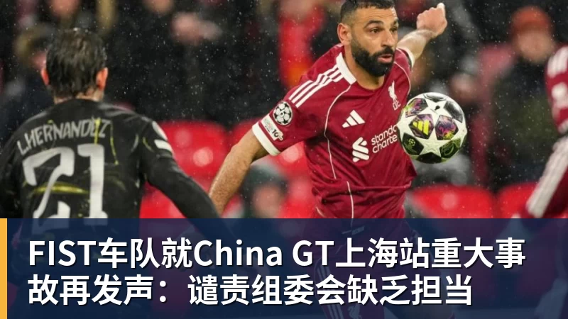 FIST车队就China GT上海站重大事故再发声：谴责组委会缺乏担当