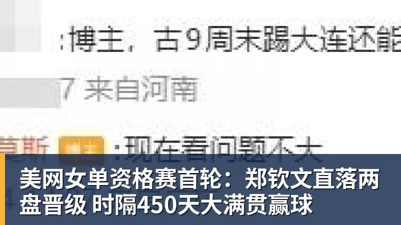 美网女单资格赛首轮：郑钦文直落两盘晋级 时隔450天大满贯赢球
