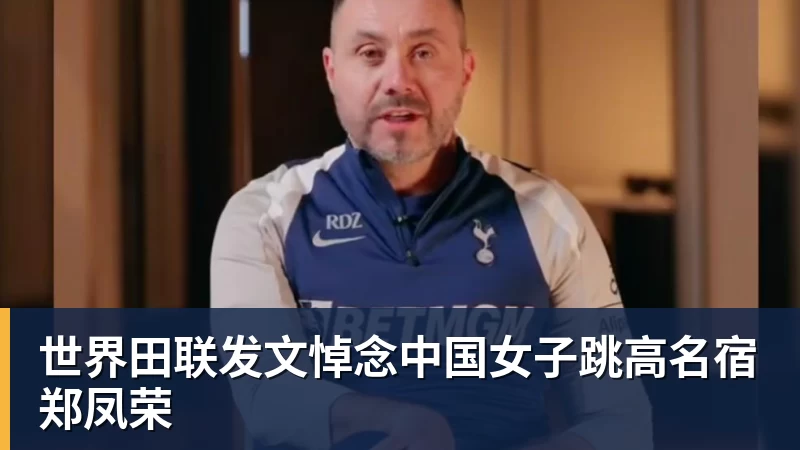世界田联发文悼念中国女子跳高名宿郑凤荣