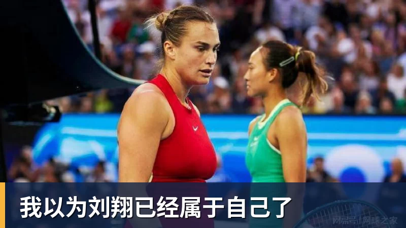 我以为刘翔已经属于自己了