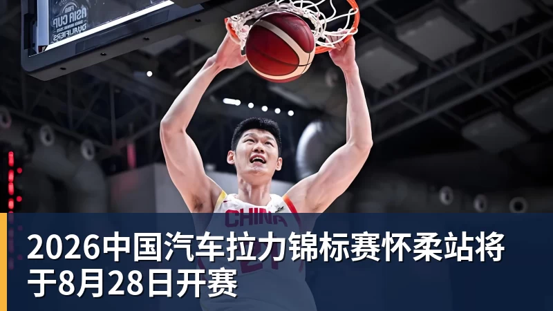 2026中国汽车拉力锦标赛怀柔站将于8月28日开赛