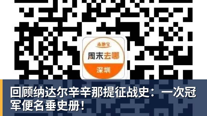 回顾纳达尔辛辛那提征战史：一次冠军便名垂史册！