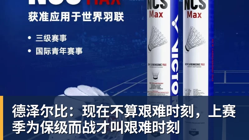 德泽尔比：现在不算艰难时刻，上赛季为保级而战才叫艰难时刻