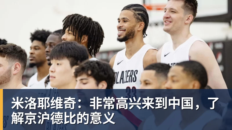 米洛耶维奇：非常高兴来到中国，了解京沪德比的意义