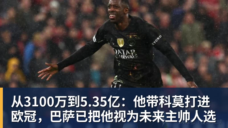 从3100万到5.35亿：他带科莫打进欧冠，巴萨已把他视为未来主帅人选