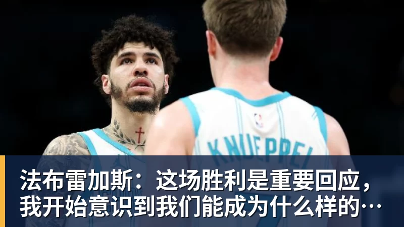法布雷加斯：这场胜利是重要回应，我开始意识到我们能成为什么样的球队