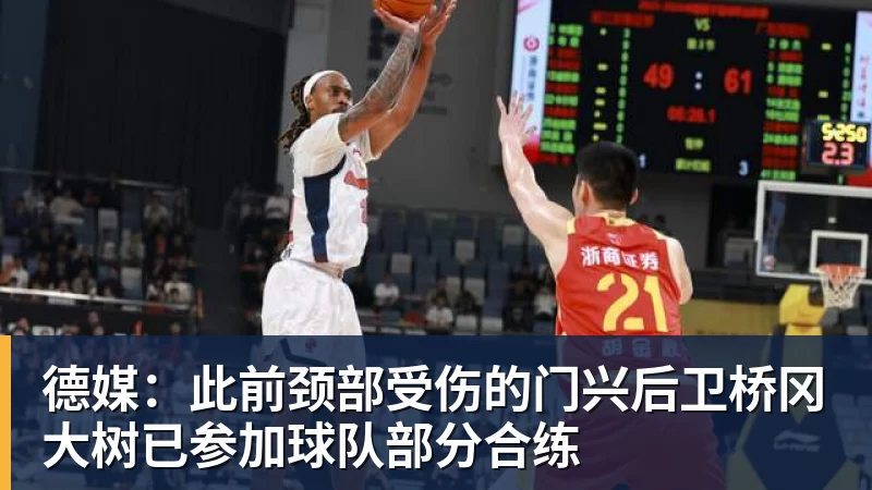 德媒：此前颈部受伤的门兴后卫桥冈大树已参加球队部分合练