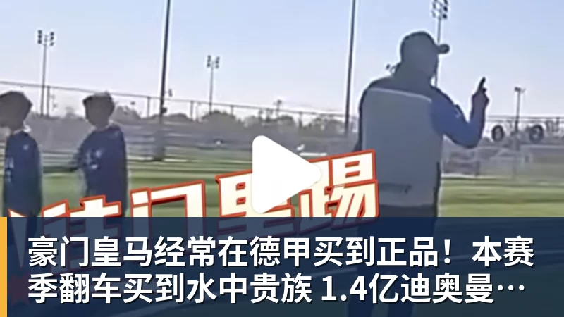 豪门皇马经常在德甲买到正品！本赛季翻车买到水中贵族 1.4亿迪奥曼德有点对不起身价