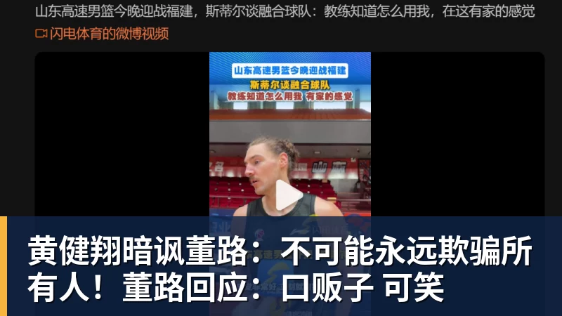 黄健翔暗讽董路：不可能永远欺骗所有人！董路回应：口贩子 可笑