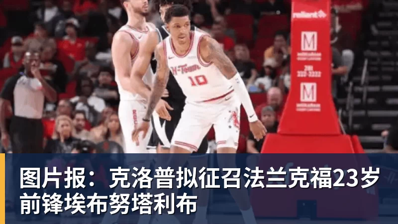 图片报：克洛普拟征召法兰克福23岁前锋埃布努塔利布