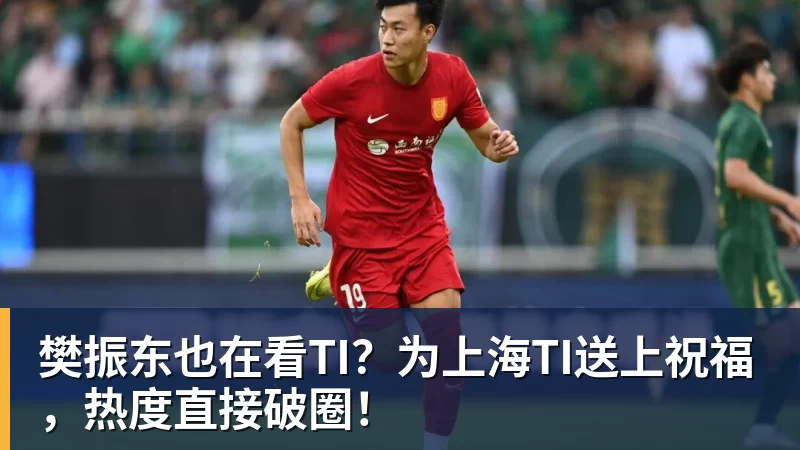 樊振东也在看TI？为上海TI送上祝福，热度直接破圈！