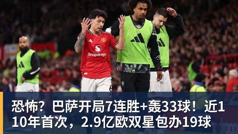恐怖？巴萨开局7连胜+轰33球！近110年首次，2.9亿欧双星包办19球