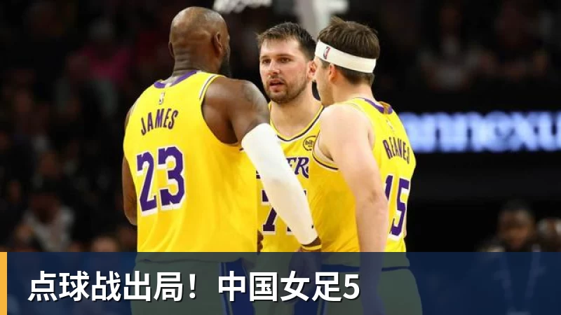 点球战出局！中国女足5