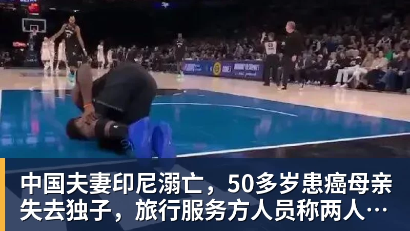 中国夫妻印尼溺亡，50多岁患癌母亲失去独子，旅行服务方人员称两人曾拒穿救生衣；遇难者手机均未能完成数据提取