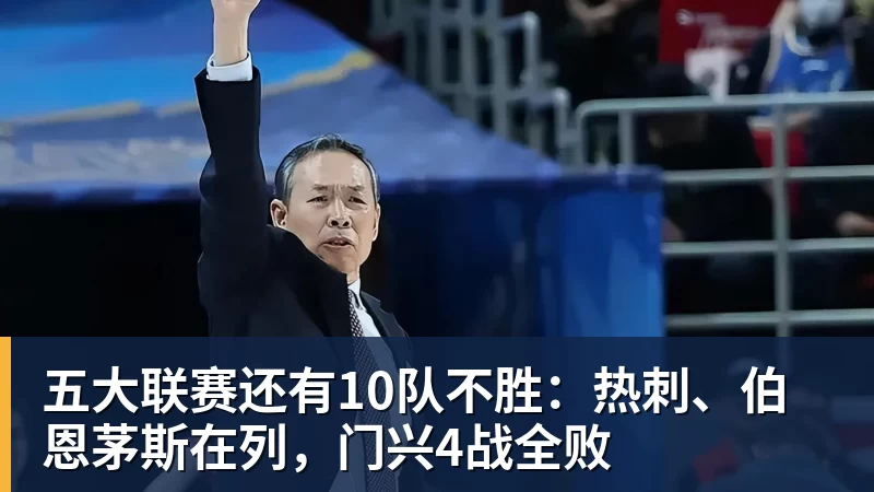 五大联赛还有10队不胜：热刺、伯恩茅斯在列，门兴4战全败