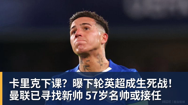 卡里克下课？曝下轮英超成生死战！曼联已寻找新帅 57岁名帅或接任