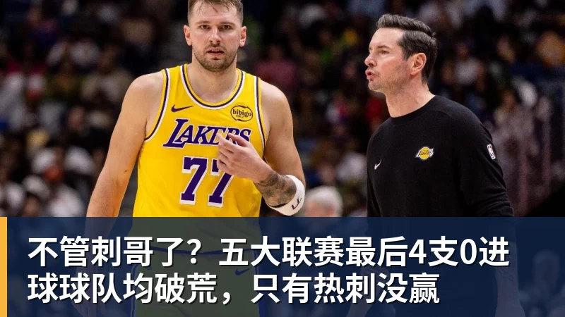 不管刺哥了？五大联赛最后4支0进球球队均破荒，只有热刺没赢