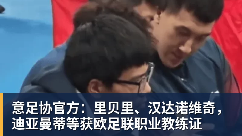 意足协官方：里贝里、汉达诺维奇，迪亚曼蒂等获欧足联职业教练证