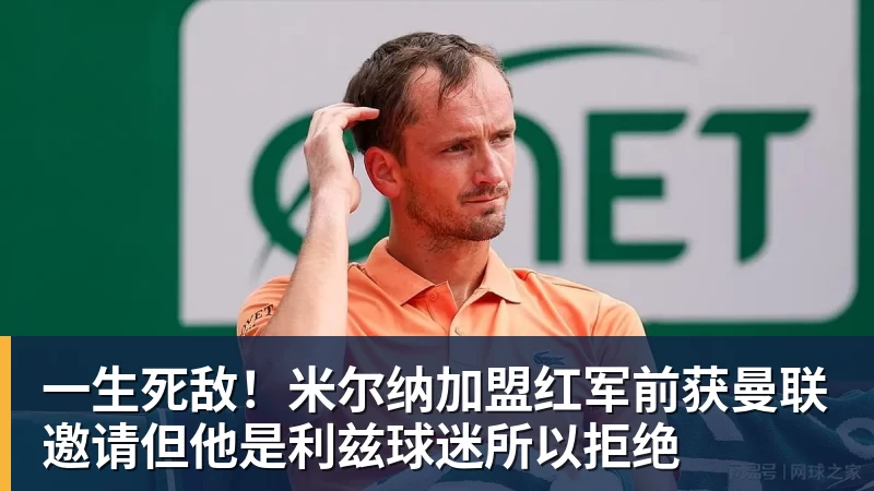 一生死敌！米尔纳加盟红军前获曼联邀请但他是利兹球迷所以拒绝