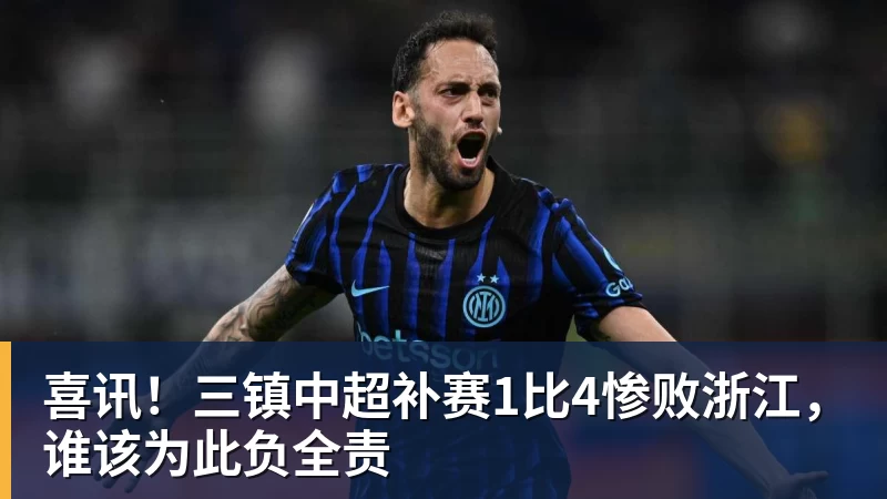 喜讯！三镇中超补赛1比4惨败浙江，谁该为此负全责