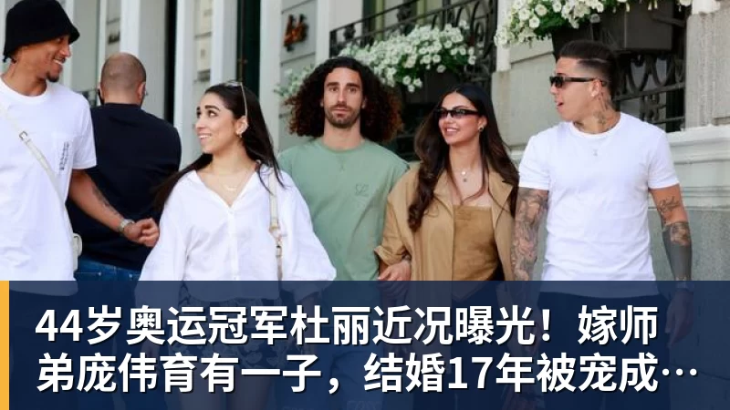 44岁奥运冠军杜丽近况曝光！嫁师弟庞伟育有一子，结婚17年被宠成公主