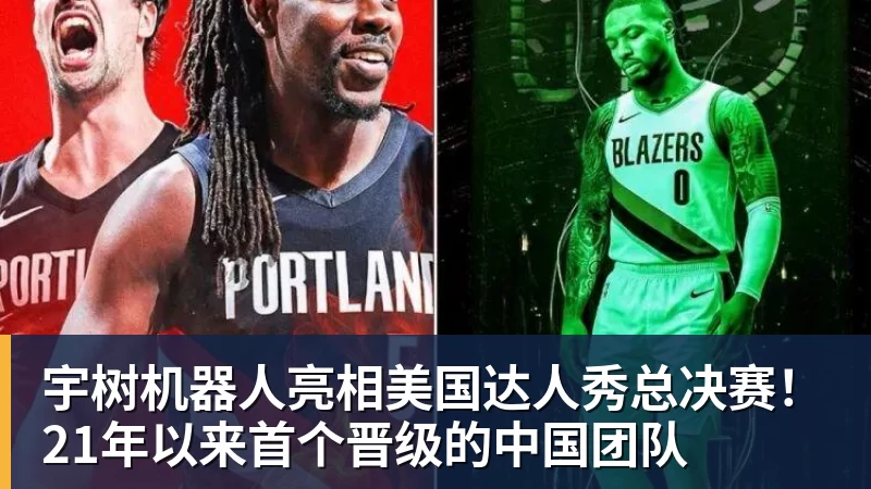 宇树机器人亮相美国达人秀总决赛！21年以来首个晋级的中国团队