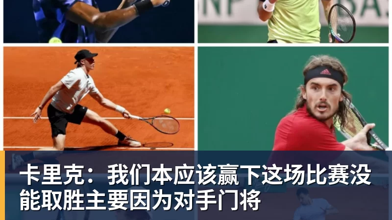 卡里克：我们本应该赢下这场比赛没能取胜主要因为对手门将
