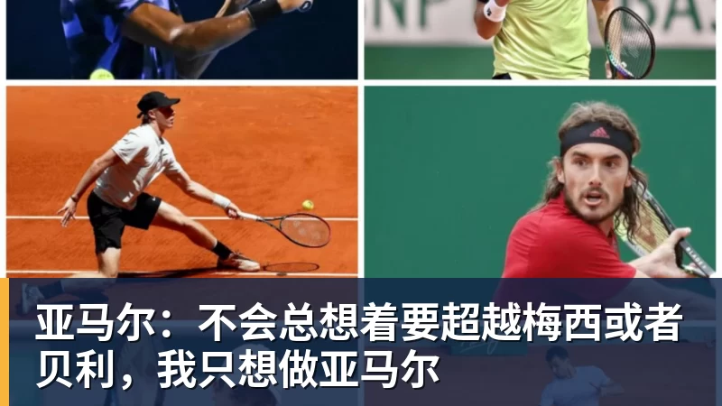 亚马尔：不会总想着要超越梅西或者贝利，我只想做亚马尔
