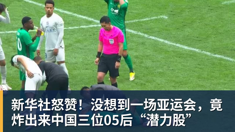 新华社怒赞！没想到一场亚运会，竟炸出来中国三位05后“潜力股”