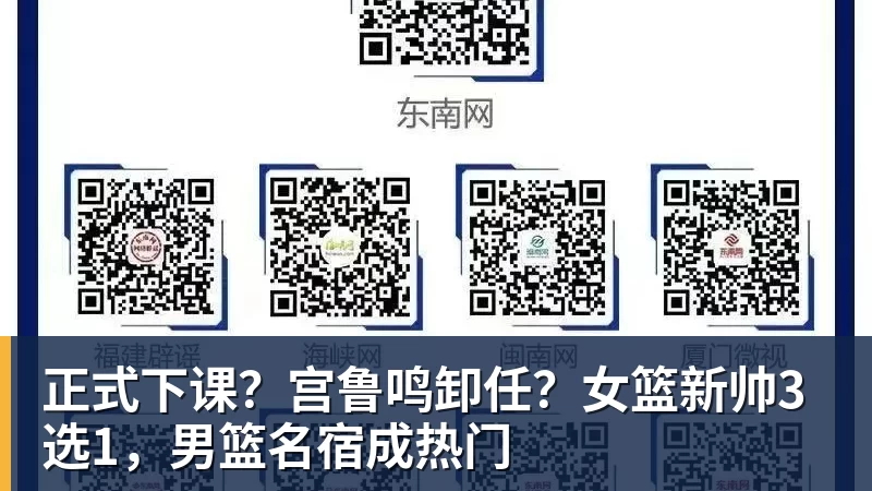 正式下课？宫鲁鸣卸任？女篮新帅3选1，男篮名宿成热门