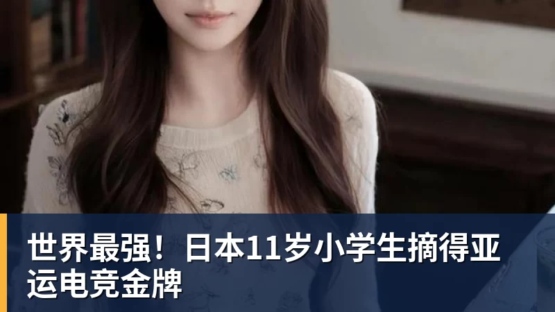 世界最强！日本11岁小学生摘得亚运电竞金牌