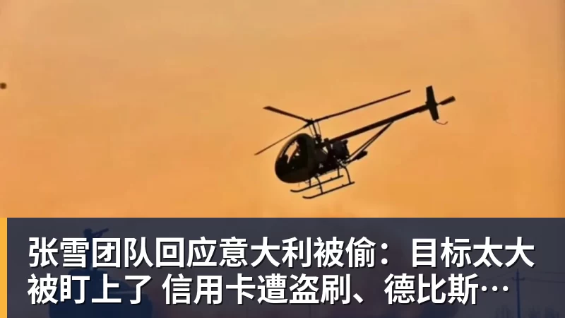 张雪团队回应意大利被偷：目标太大被盯上了 信用卡遭盗刷、德比斯签名照都丢了