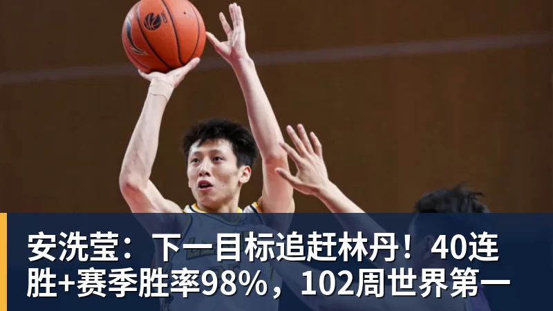 安洗莹：下一目标追赶林丹！40连胜+赛季胜率98%，102周世界第一