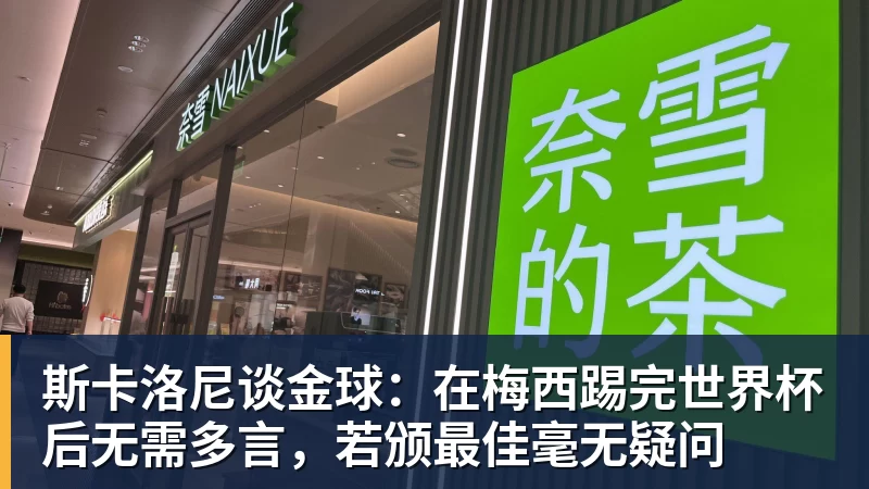 斯卡洛尼谈金球：在梅西踢完世界杯后无需多言，若颁最佳毫无疑问