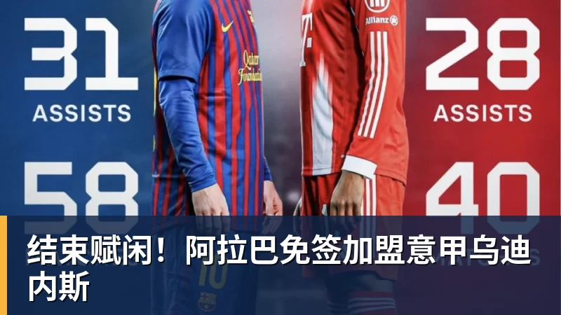 结束赋闲！阿拉巴免签加盟意甲乌迪内斯