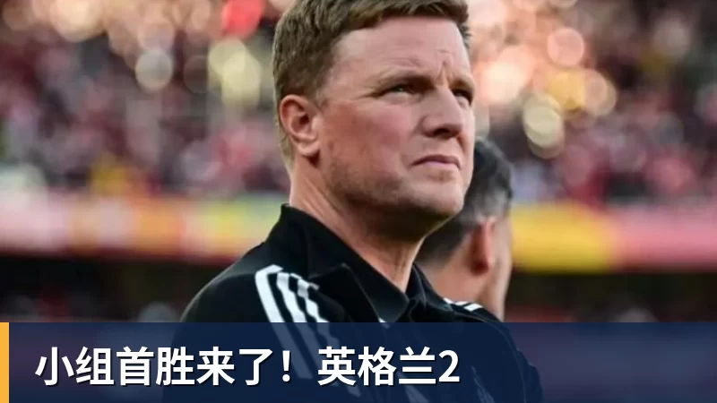 小组首胜来了！英格兰2