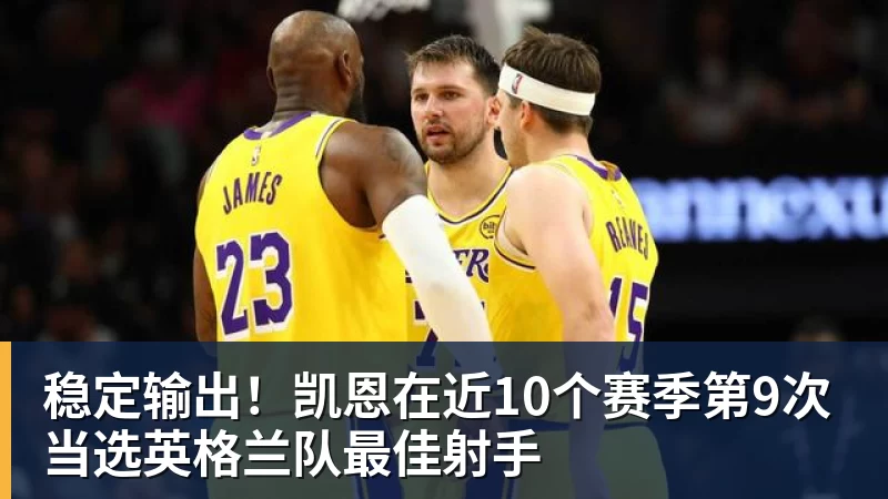 稳定输出！凯恩在近10个赛季第9次当选英格兰队最佳射手