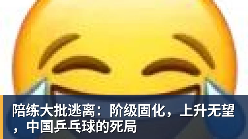 陪练大批逃离：阶级固化，上升无望，中国乒乓球的死局