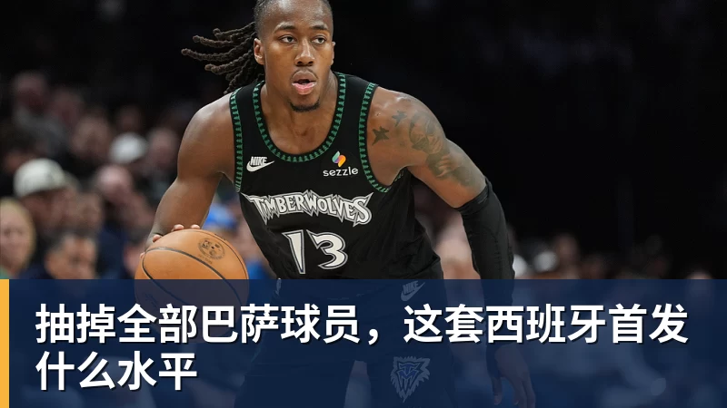 抽掉全部巴萨球员，这套西班牙首发什么水平