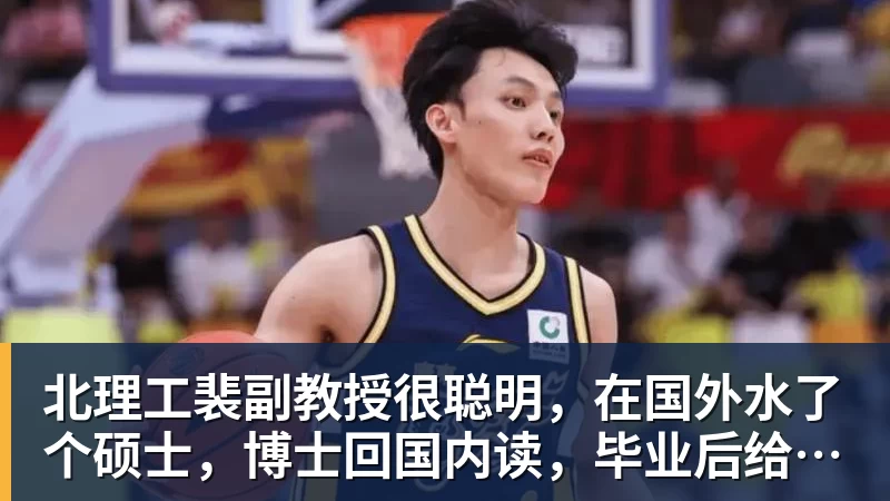 北理工裴副教授很聪明，在国外水了个硕士，博士回国内读，毕业后给院长师叔当助理