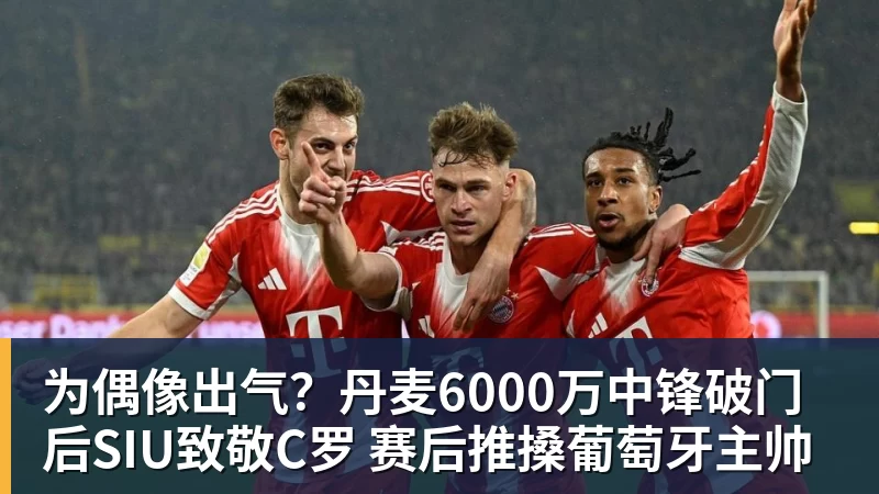 为偶像出气？丹麦6000万中锋破门后SIU致敬C罗 赛后推搡葡萄牙主帅