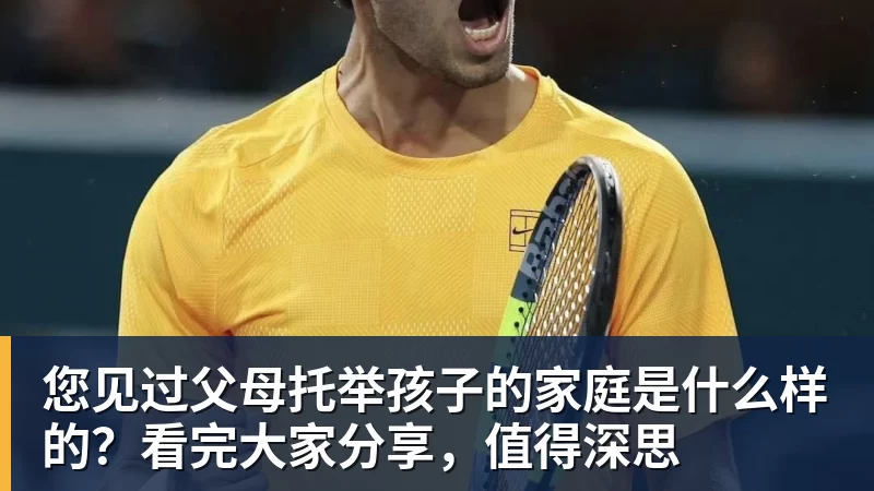您见过父母托举孩子的家庭是什么样的？看完大家分享，值得深思