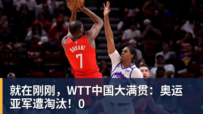 就在刚刚，WTT中国大满贯：奥运亚军遭淘汰！0