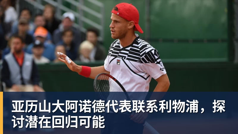 亚历山大阿诺德代表联系利物浦，探讨潜在回归可能