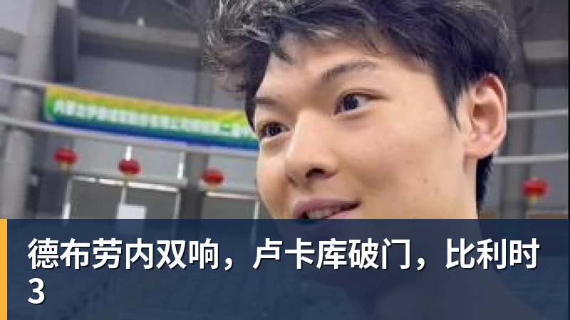 德布劳内双响，卢卡库破门，比利时3