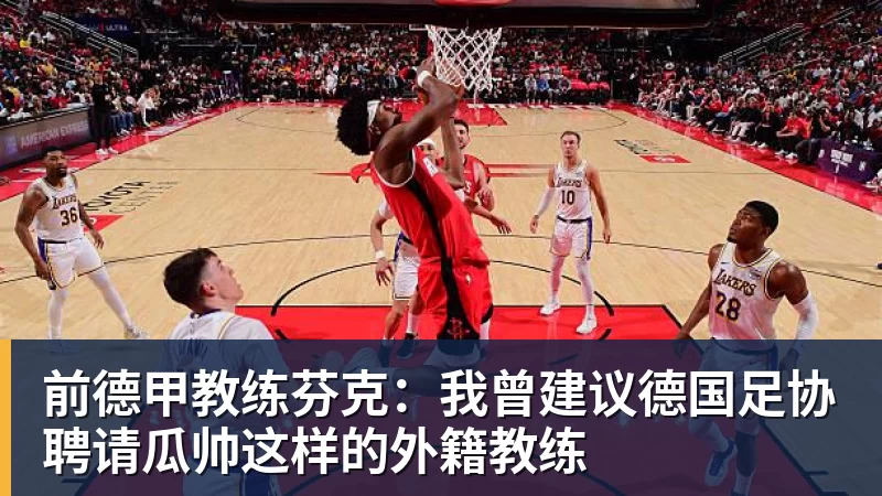 前德甲教练芬克：我曾建议德国足协聘请瓜帅这样的外籍教练