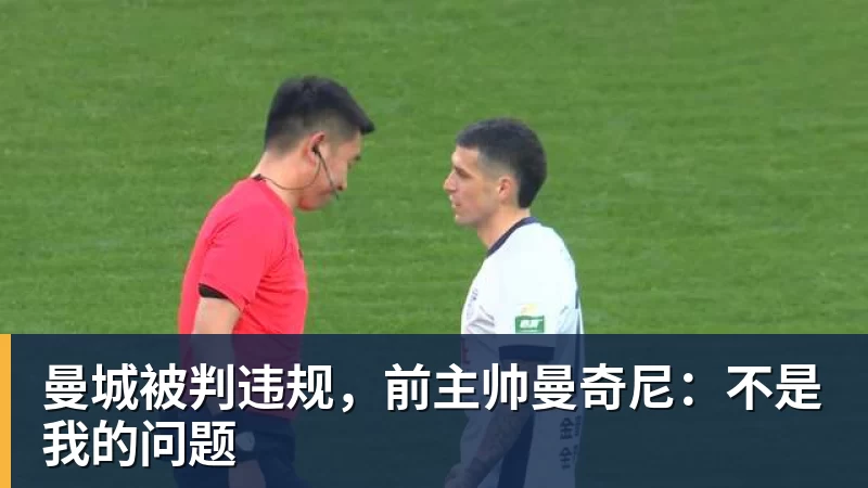 曼城被判违规，前主帅曼奇尼：不是我的问题