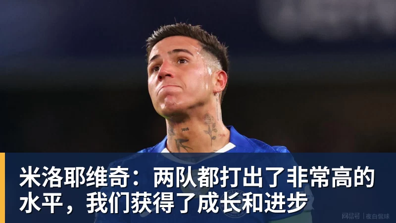 米洛耶维奇：两队都打出了非常高的水平，我们获得了成长和进步