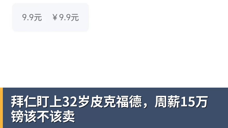 拜仁盯上32岁皮克福德，周薪15万镑该不该卖