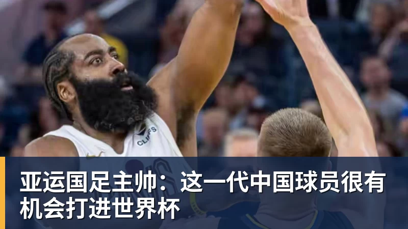亚运国足主帅：这一代中国球员很有机会打进世界杯